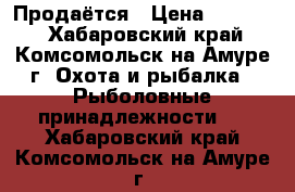 Продаётся › Цена ­ 10 000 - Хабаровский край, Комсомольск-на-Амуре г. Охота и рыбалка » Рыболовные принадлежности   . Хабаровский край,Комсомольск-на-Амуре г.